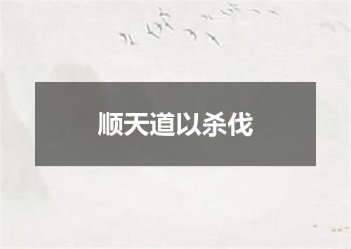 顺天道以杀伐