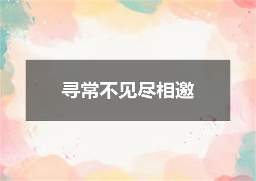 寻常不见尽相邀