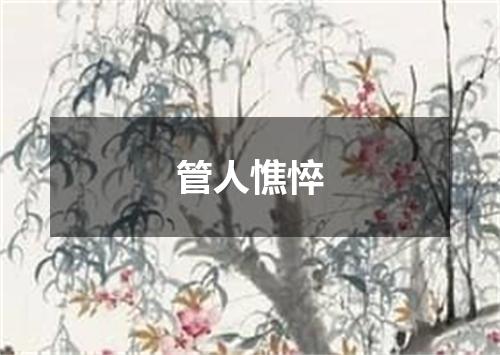 管人憔悴