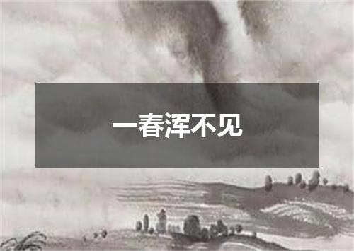 一春浑不见