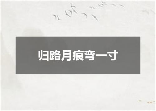 归路月痕弯一寸