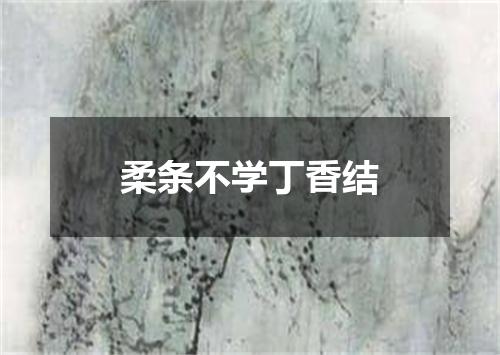 柔条不学丁香结