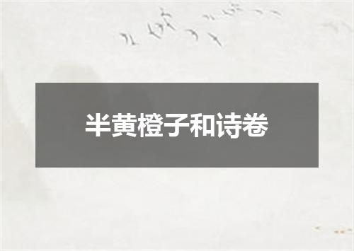 半黄橙子和诗卷
