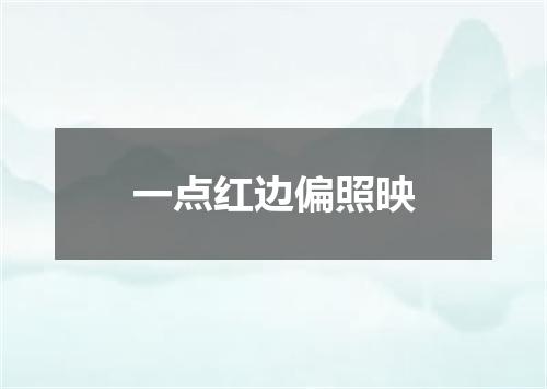 一点红边偏照映
