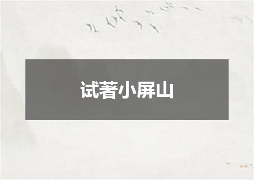 试著小屏山