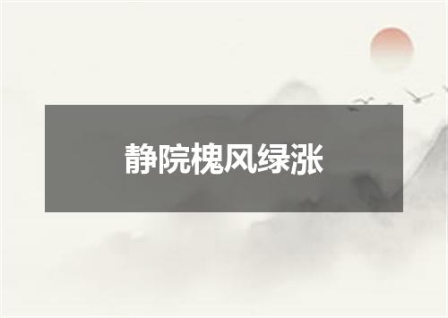 静院槐风绿涨