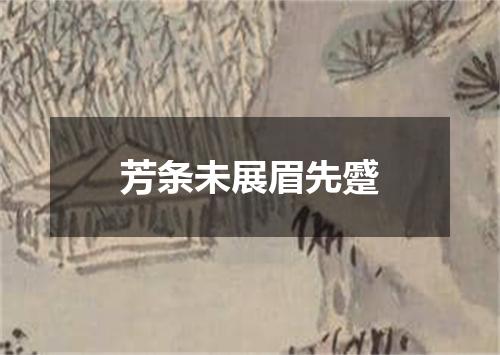 芳条未展眉先蹙