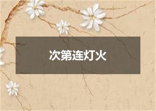 次第连灯火