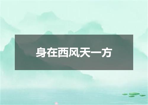 身在西风天一方