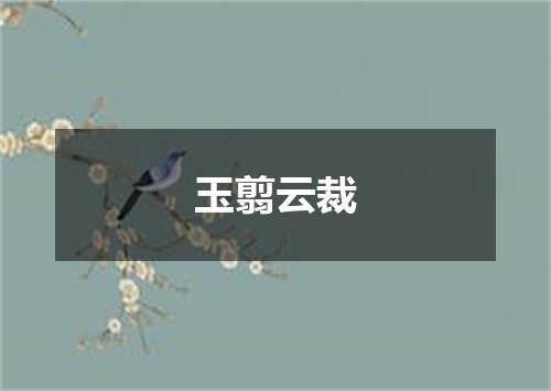 玉翦云裁