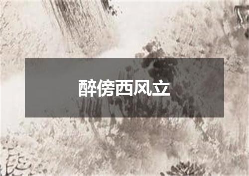 醉傍西风立