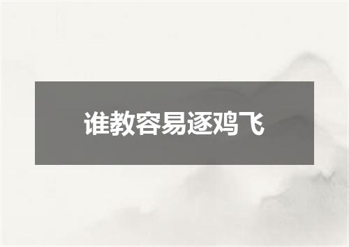 谁教容易逐鸡飞
