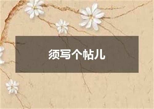 须写个帖儿