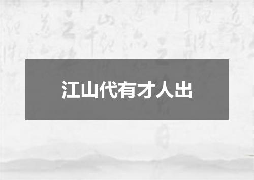 江山代有才人出