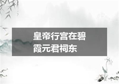 皇帝行宫在碧霞元君祠东