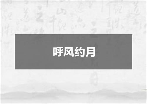 呼风约月