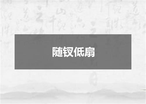 随钗低扇
