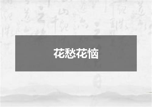 花愁花恼