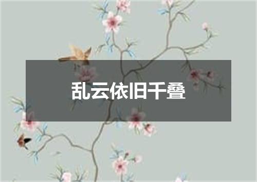 乱云依旧千叠