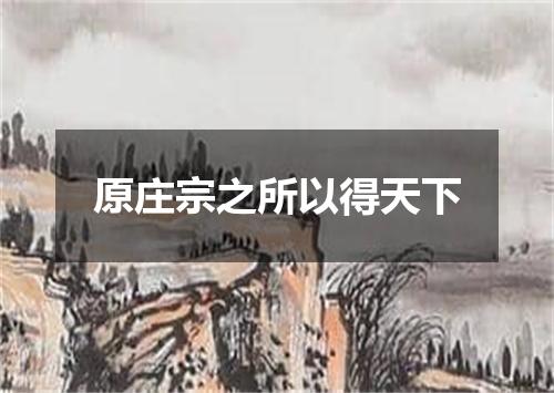 原庄宗之所以得天下