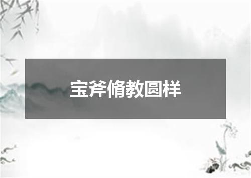 宝斧脩教圆样