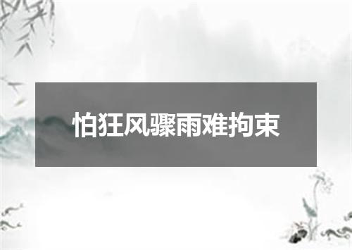 怕狂风骤雨难拘束