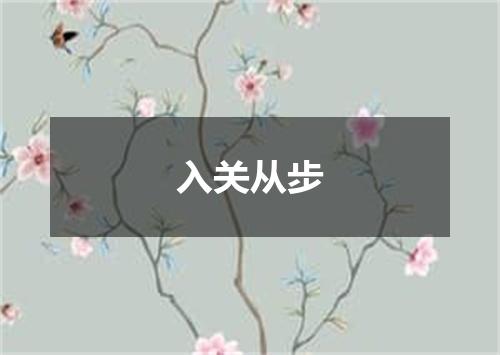 入关从步