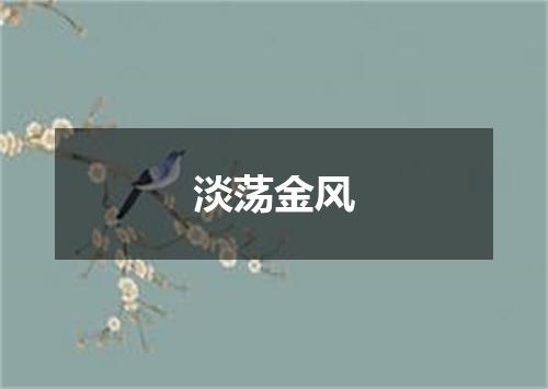 淡荡金风