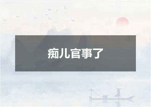 痴儿官事了