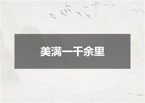 美满一千余里