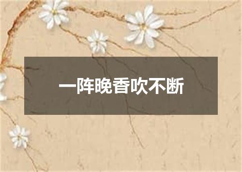 一阵晚香吹不断