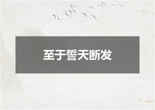 至于誓天断发