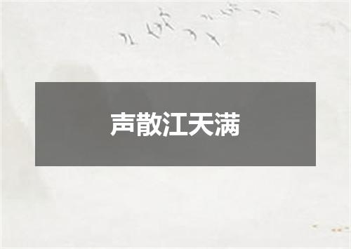 声散江天满