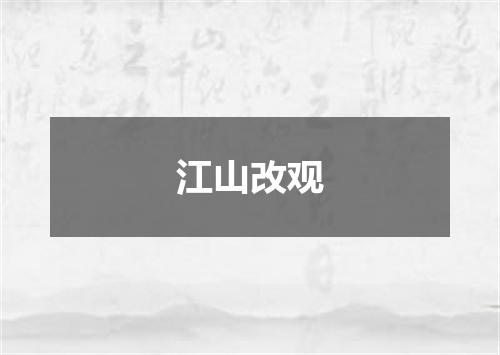 江山改观
