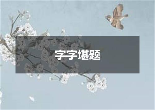 字字堪题