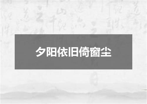 夕阳依旧倚窗尘