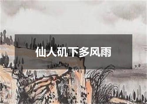 仙人矶下多风雨