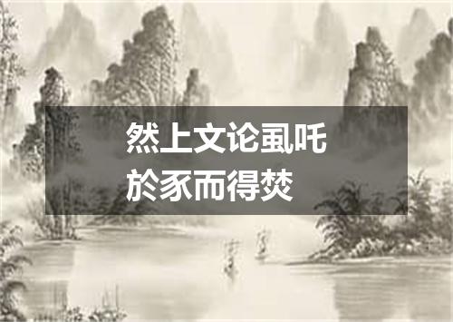 然上文论虱吒於豕而得焚