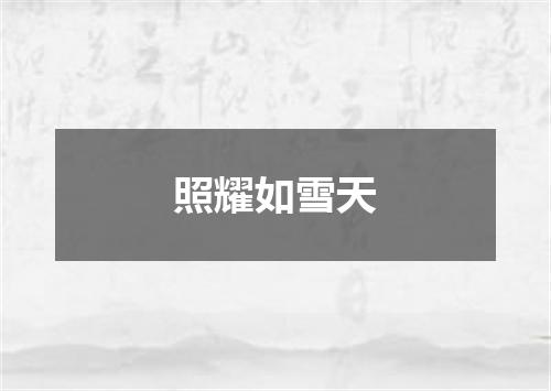 照耀如雪天