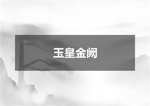 玉皇金阙