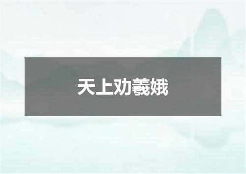 天上劝羲娥