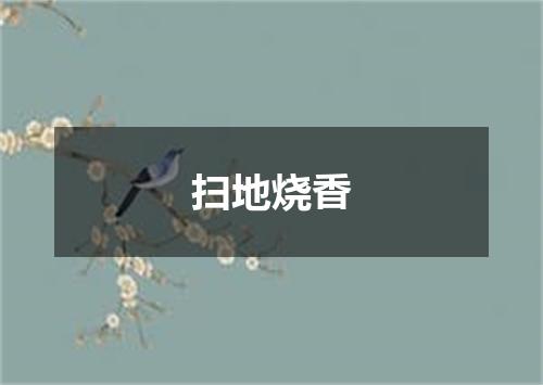 扫地烧香