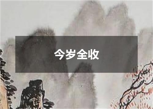 今岁全收