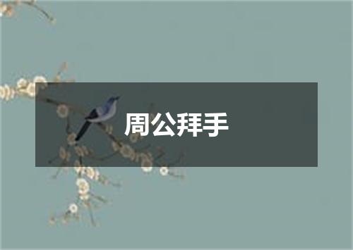 周公拜手