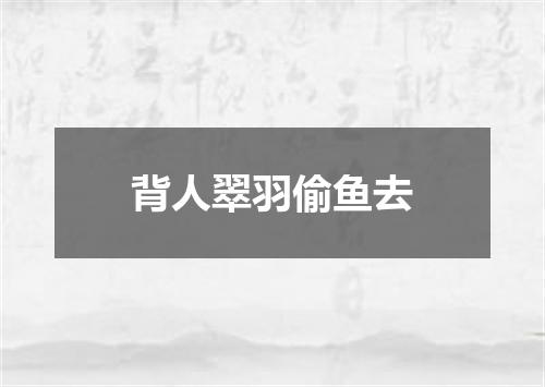 背人翠羽偷鱼去