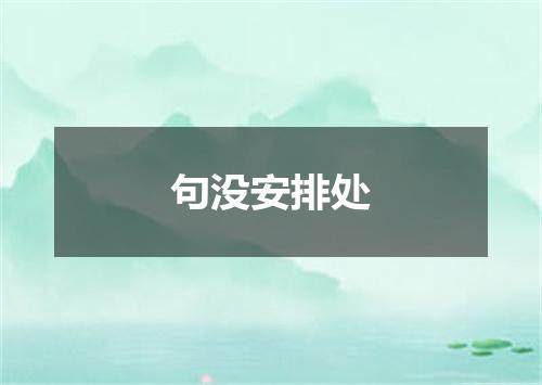 句没安排处