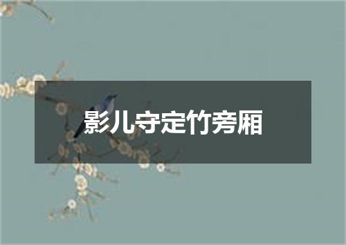 影儿守定竹旁厢