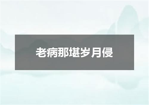 老病那堪岁月侵