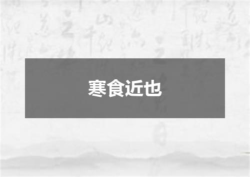 寒食近也