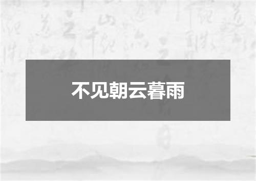 不见朝云暮雨